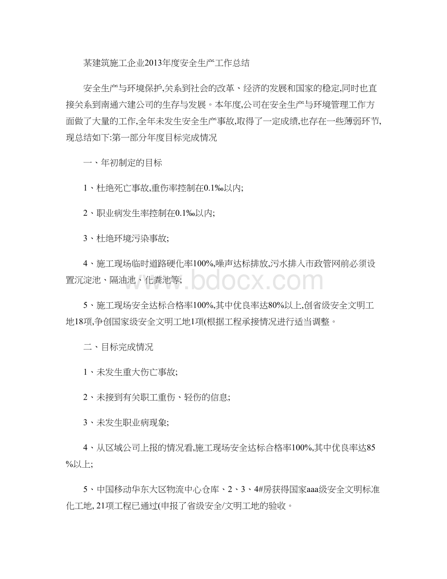 施工单位安全生产工作总结Word格式文档下载.doc_第1页