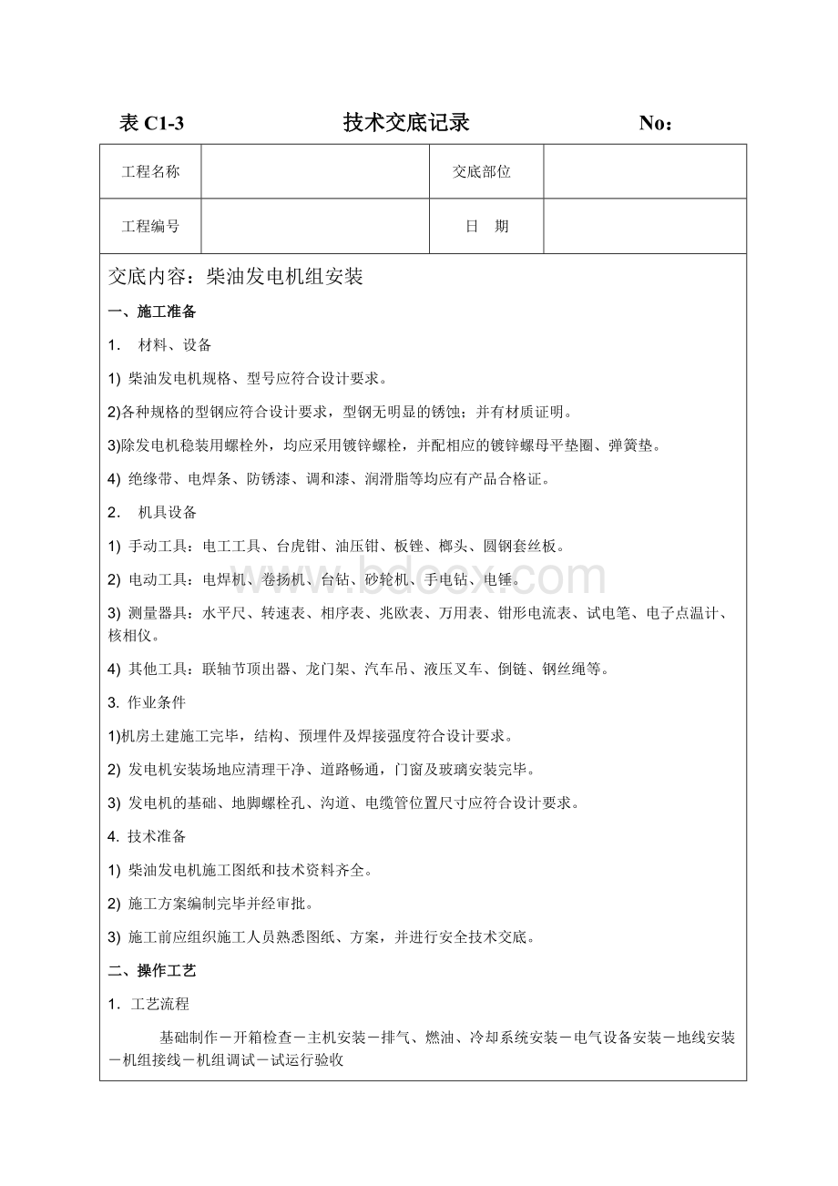 柴油发电机组安装技术交底Word文件下载.doc