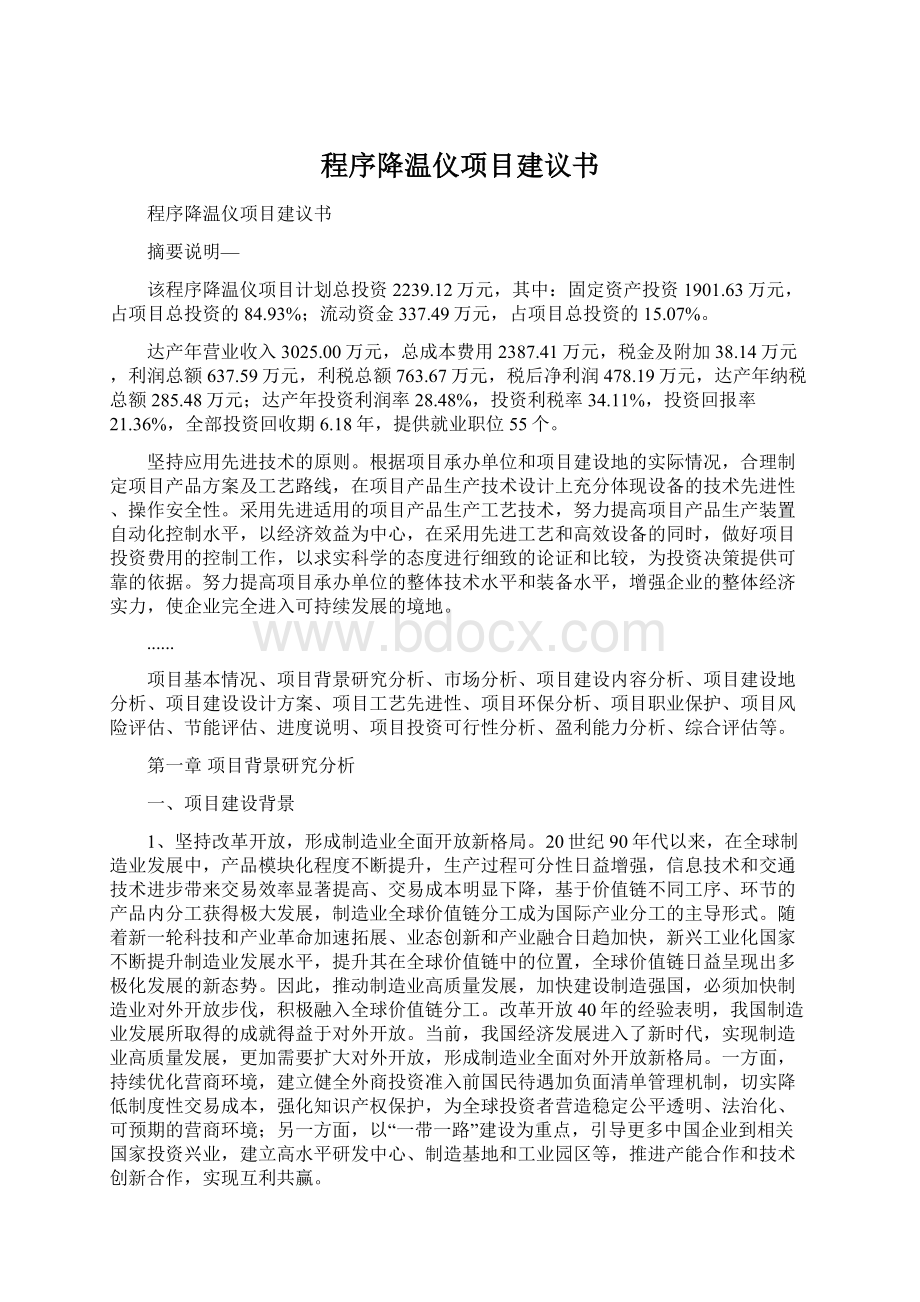 程序降温仪项目建议书.docx_第1页