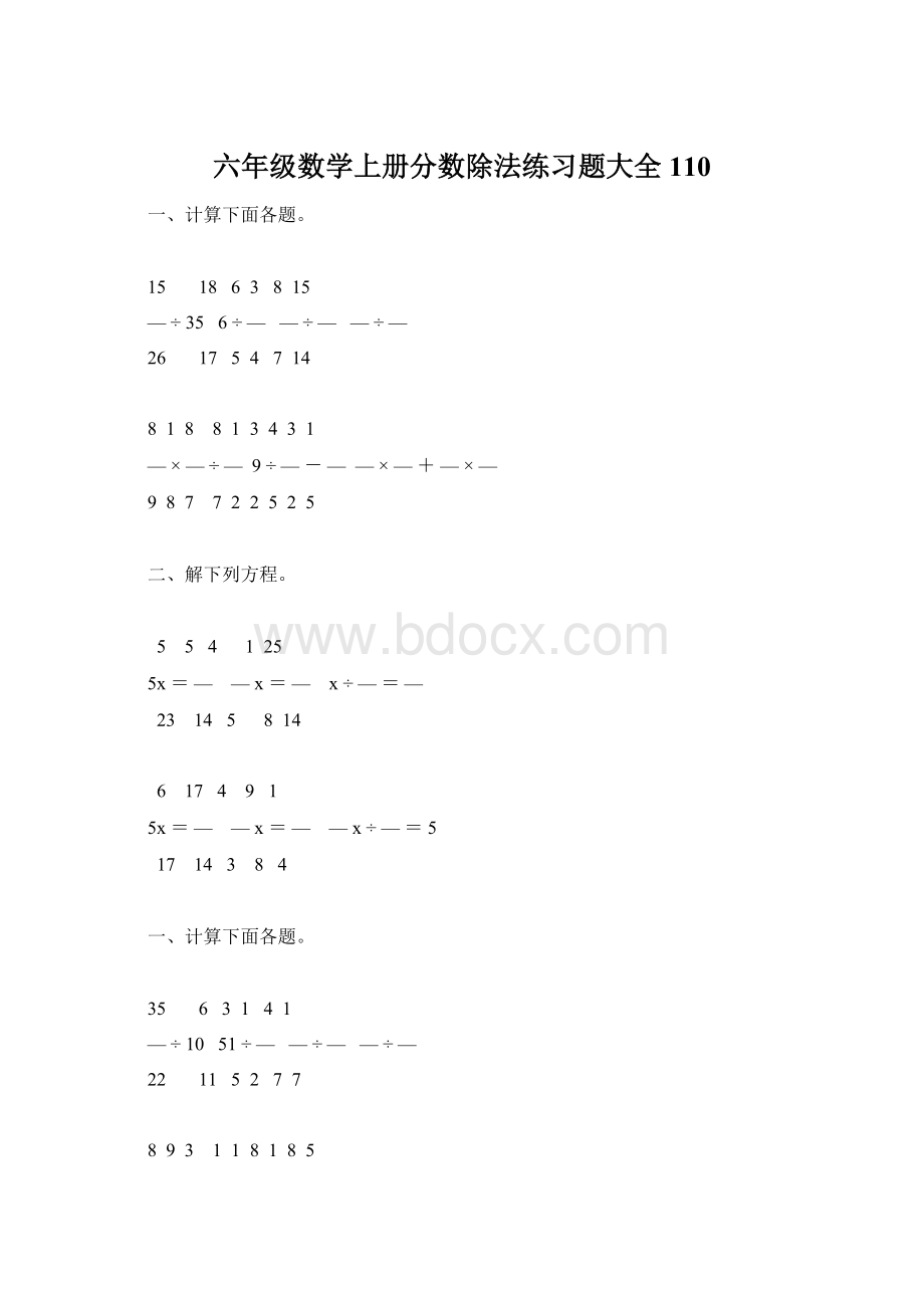 六年级数学上册分数除法练习题大全110.docx