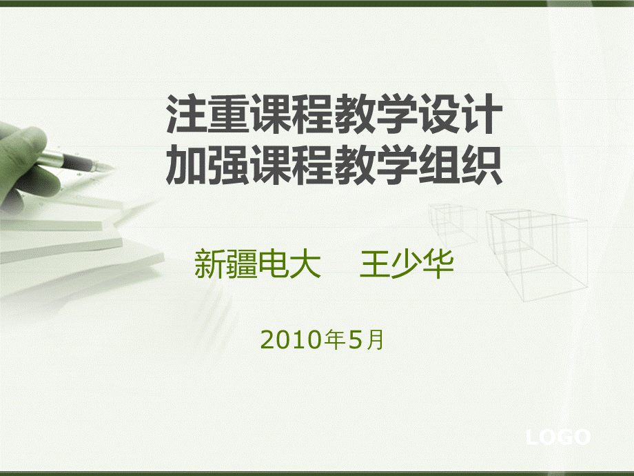 课程教学一体化设计方案讲稿.ppt_第1页