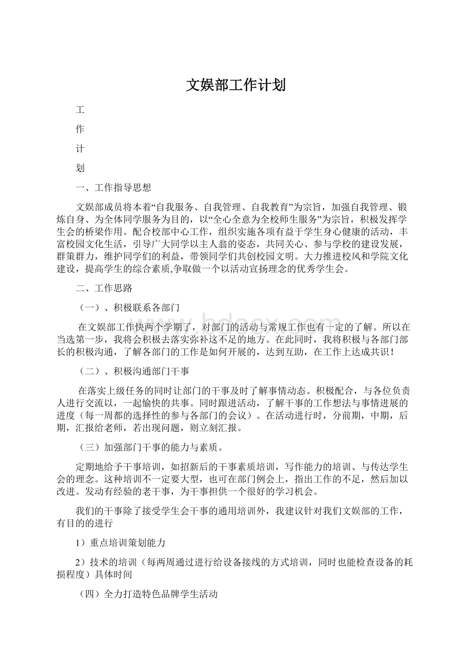 文娱部工作计划Word文档格式.docx