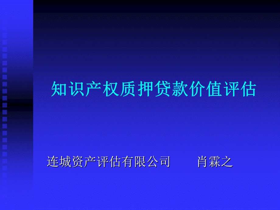 知识产权质押贷款及评估操作.ppt