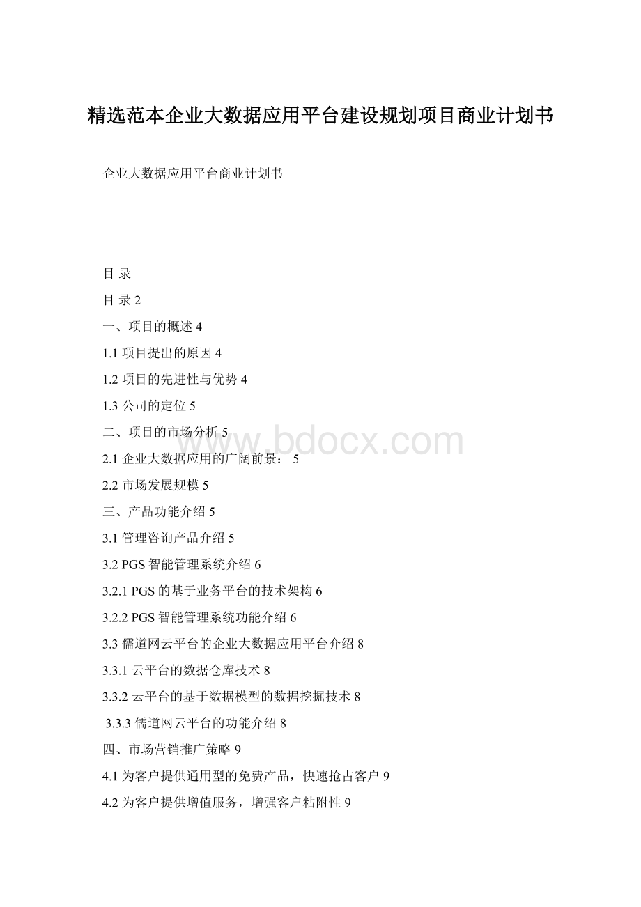 精选范本企业大数据应用平台建设规划项目商业计划书.docx_第1页