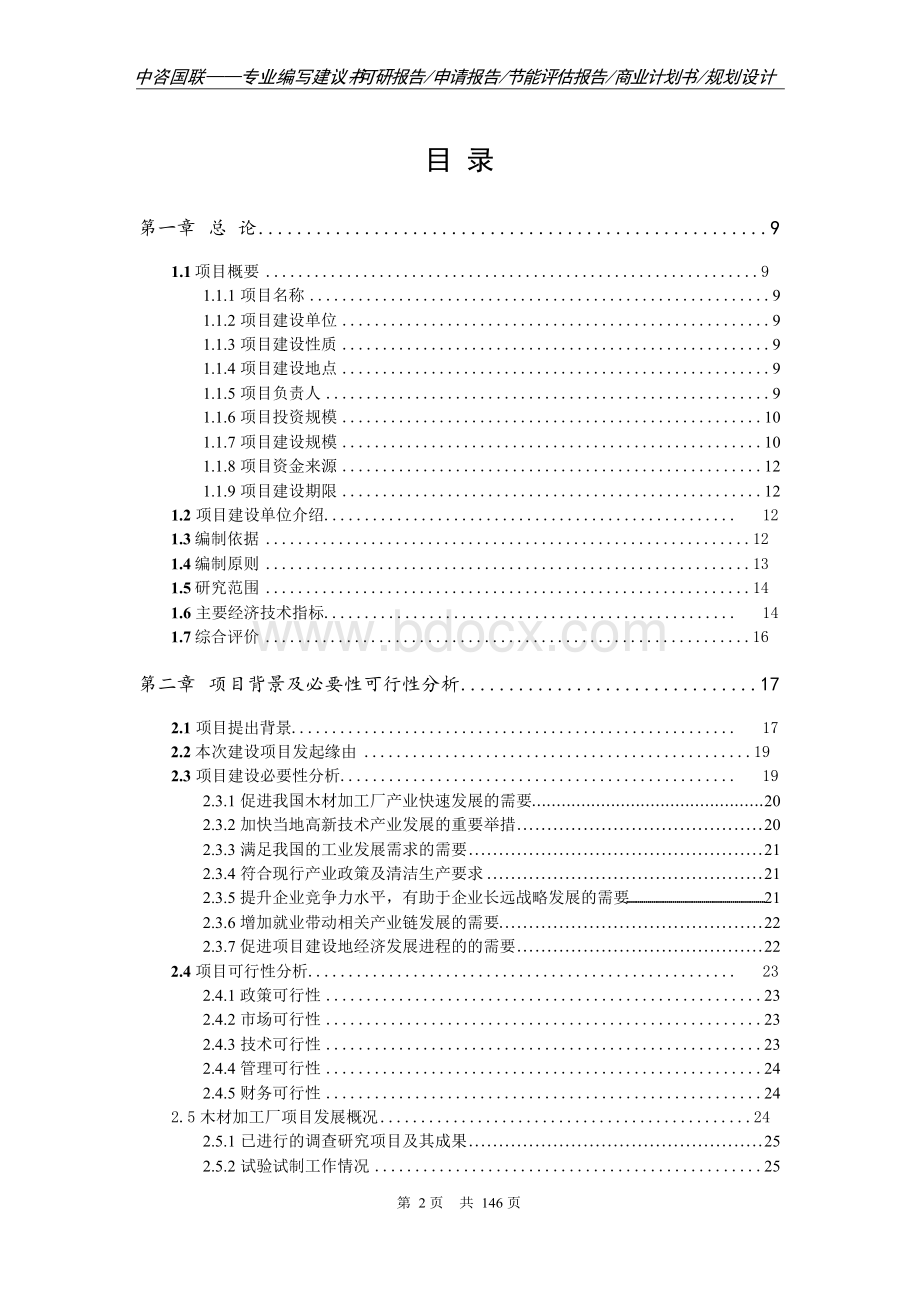 木材加工厂项目可行性研究报告申请报告书.docx_第2页