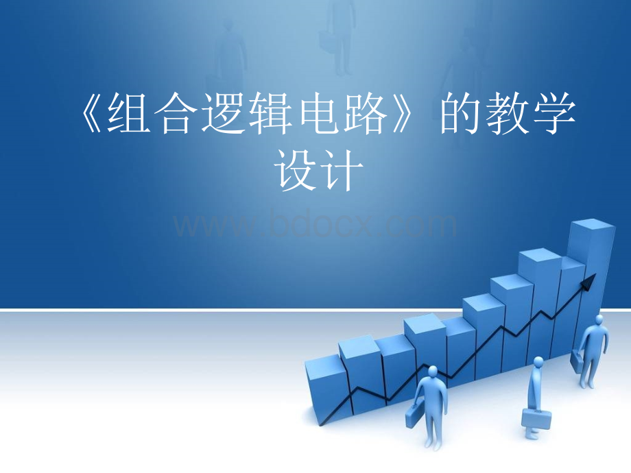 《组合逻辑电路》的教学设计.ppt