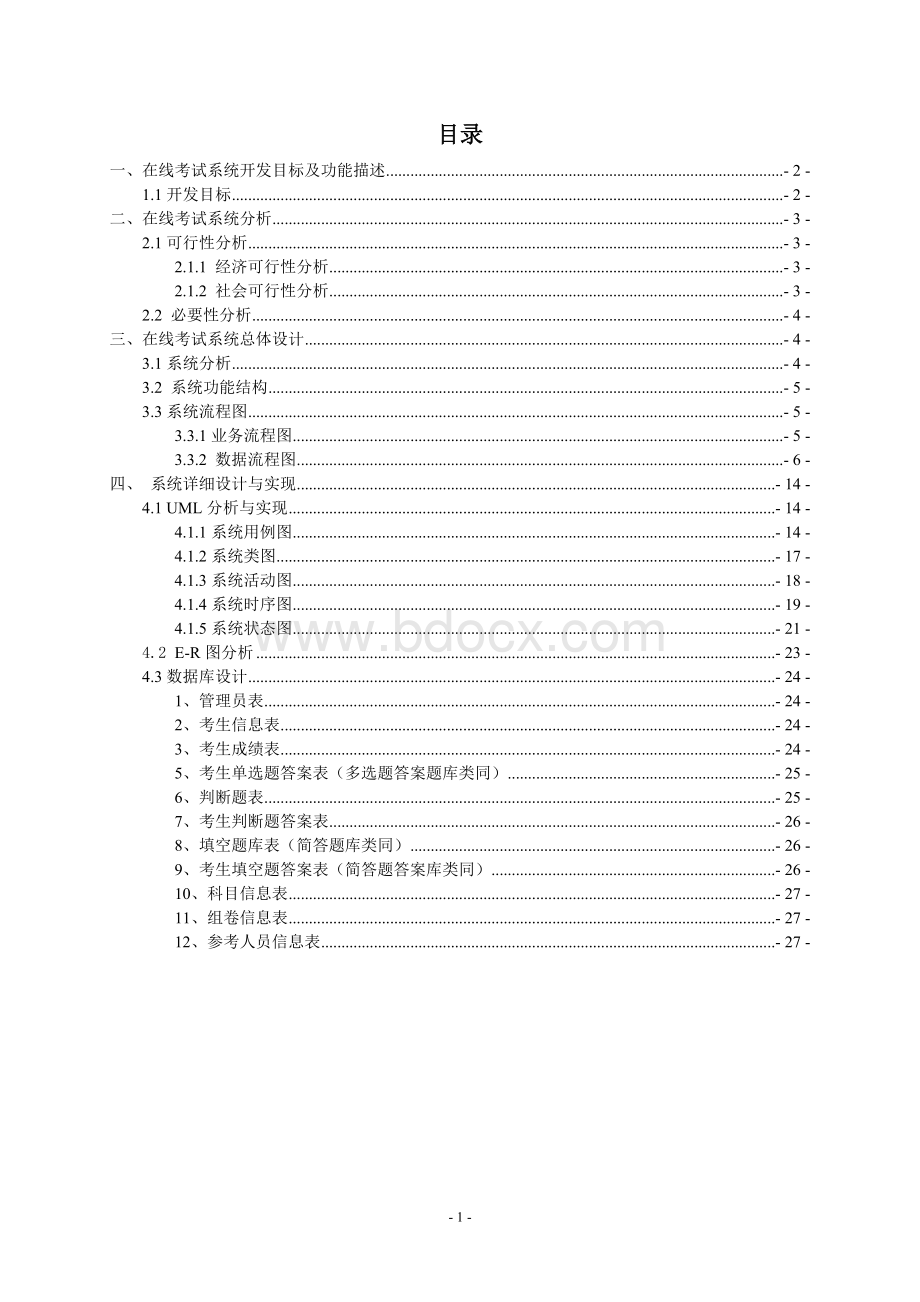 在线考试系统分析与设计.doc_第2页