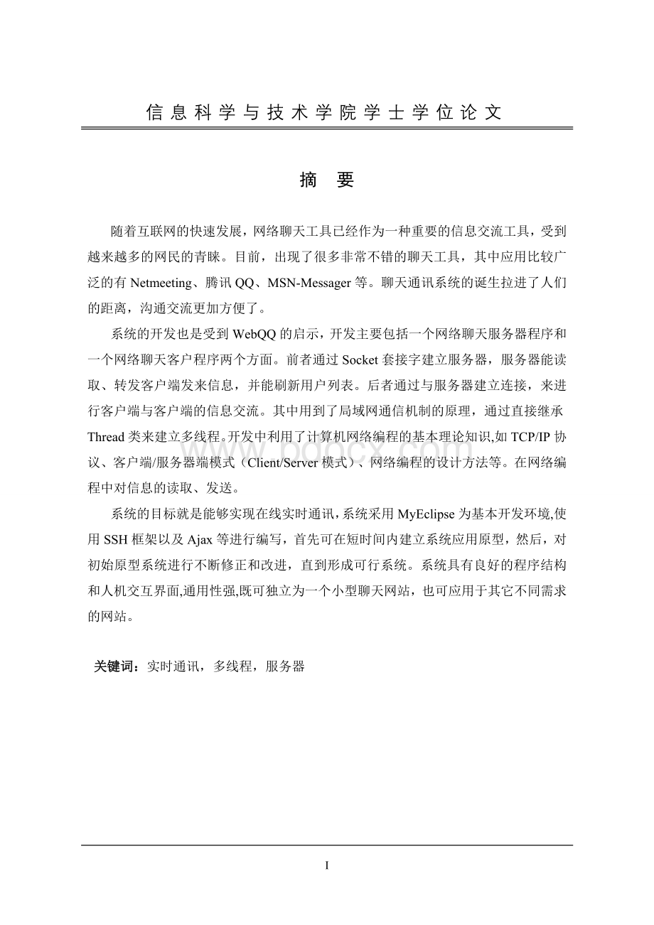 基于Web的在线实时通讯系统Word格式文档下载.doc_第3页