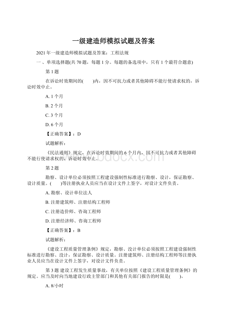 一级建造师模拟试题及答案.docx