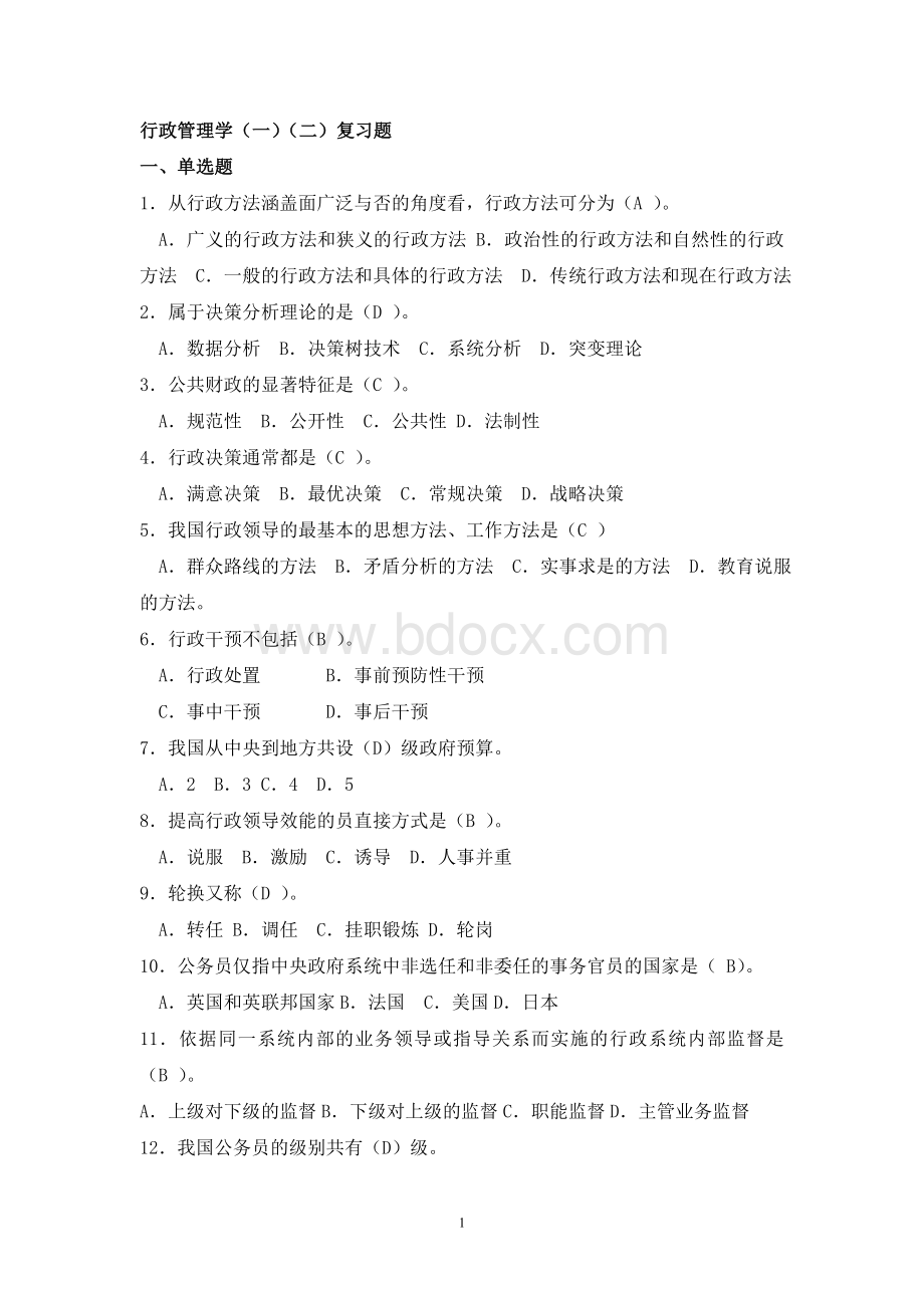 行政管理学一二复习题Word格式.doc_第1页