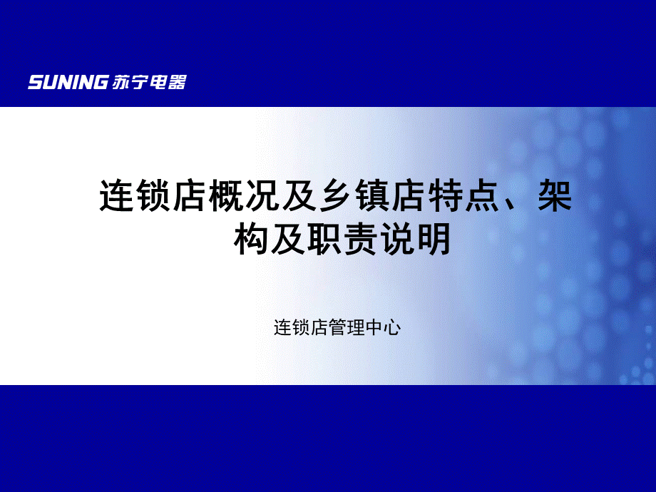 苏宁电器连锁店概况及乡镇店特点架构及职责说明.ppt_第1页