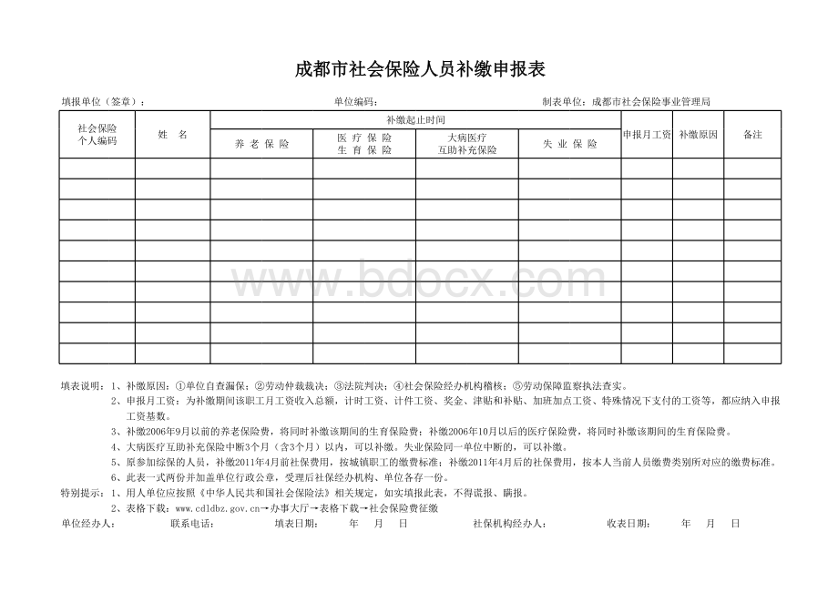 成都市社会保险人员补缴申报表(1).xls_第1页