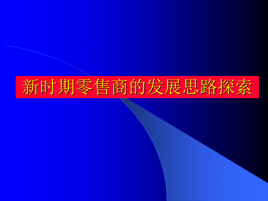 新时期零售商的发展思路PPT课件下载推荐.ppt