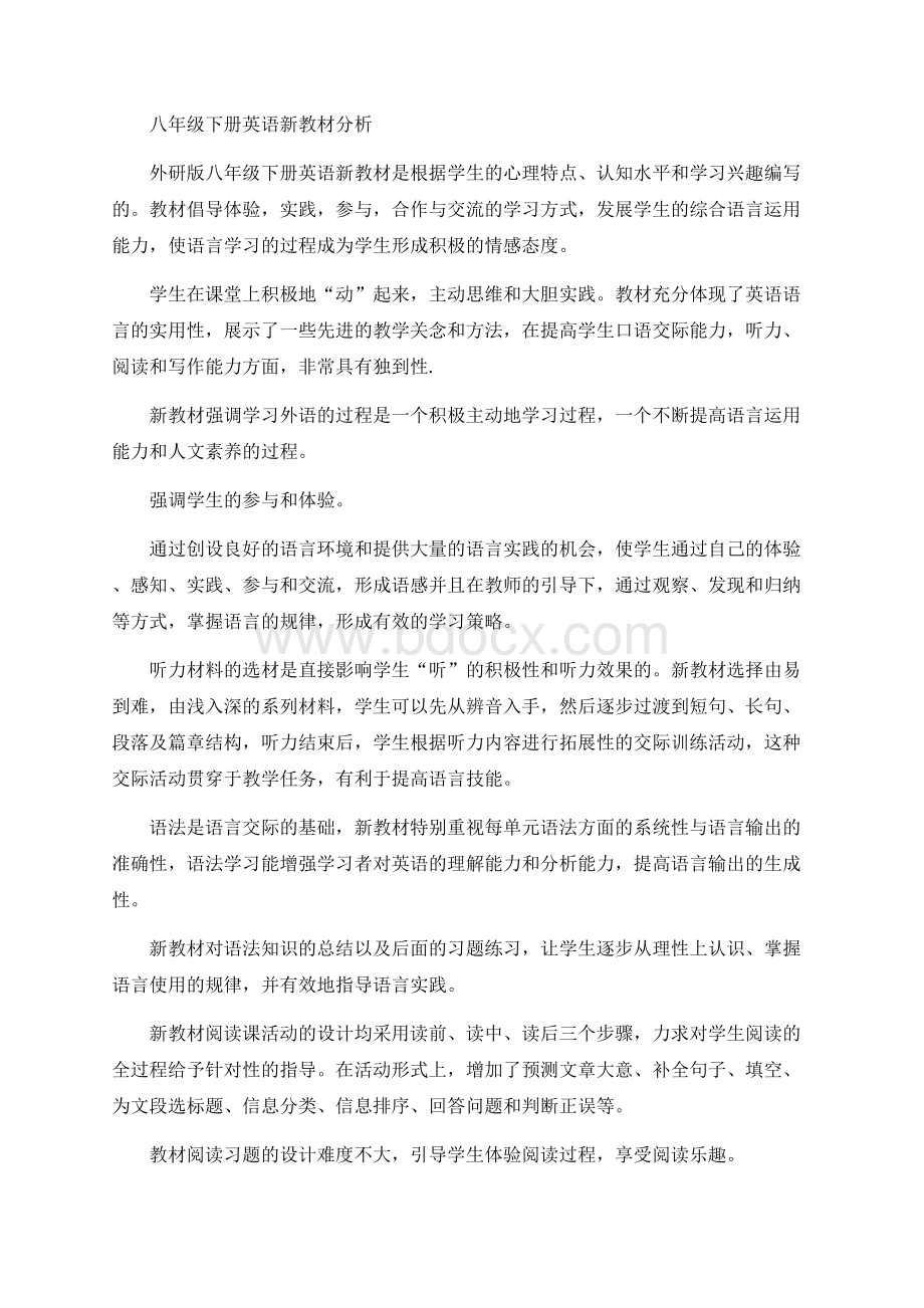 八年级下册英语新教材分析Word文档格式.docx_第1页