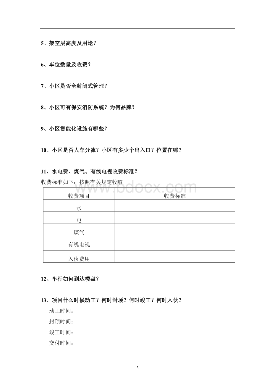 房地产项目概况表.doc_第3页