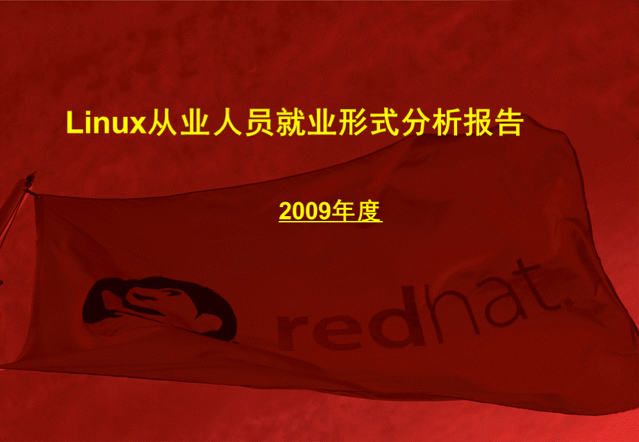 linux从业人员就业形势分析报告.ppt