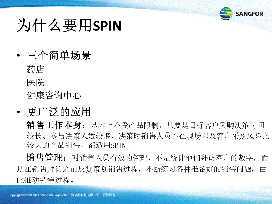 SANGFORSPIN销售话术与客户需求挖掘.ppt_第3页