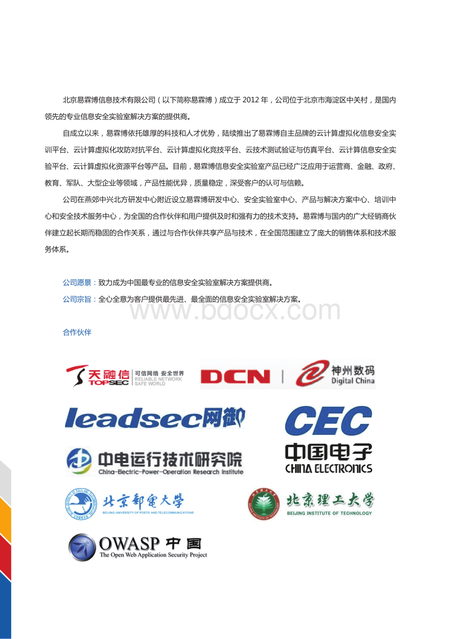 北京易霖博信息安全实验室.pdf_第2页