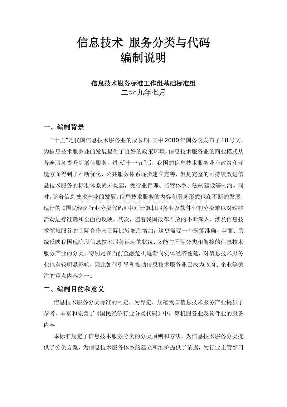 信息技术服务分类与代码编制说明Word文件下载.docx