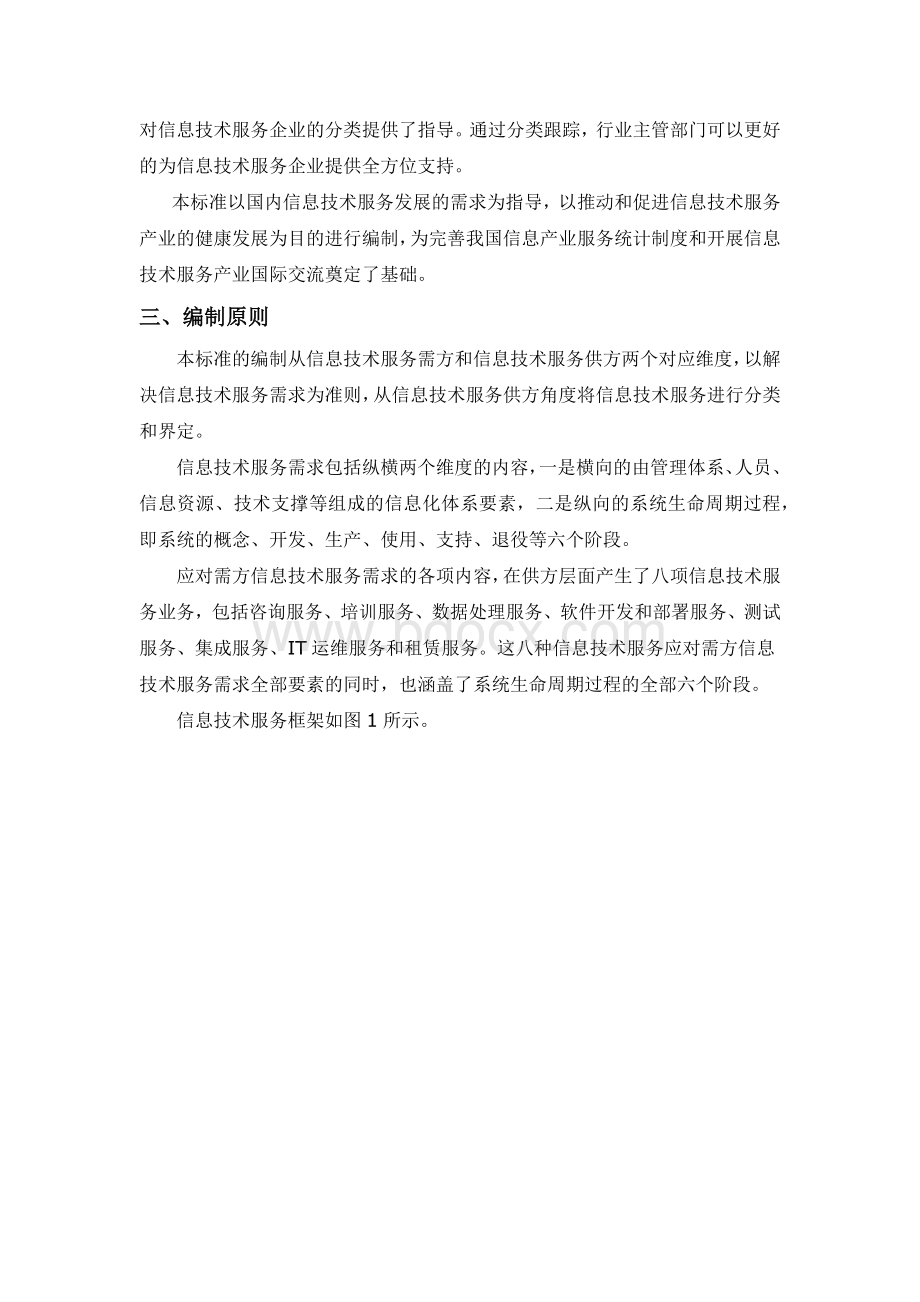 信息技术服务分类与代码编制说明Word文件下载.docx_第2页