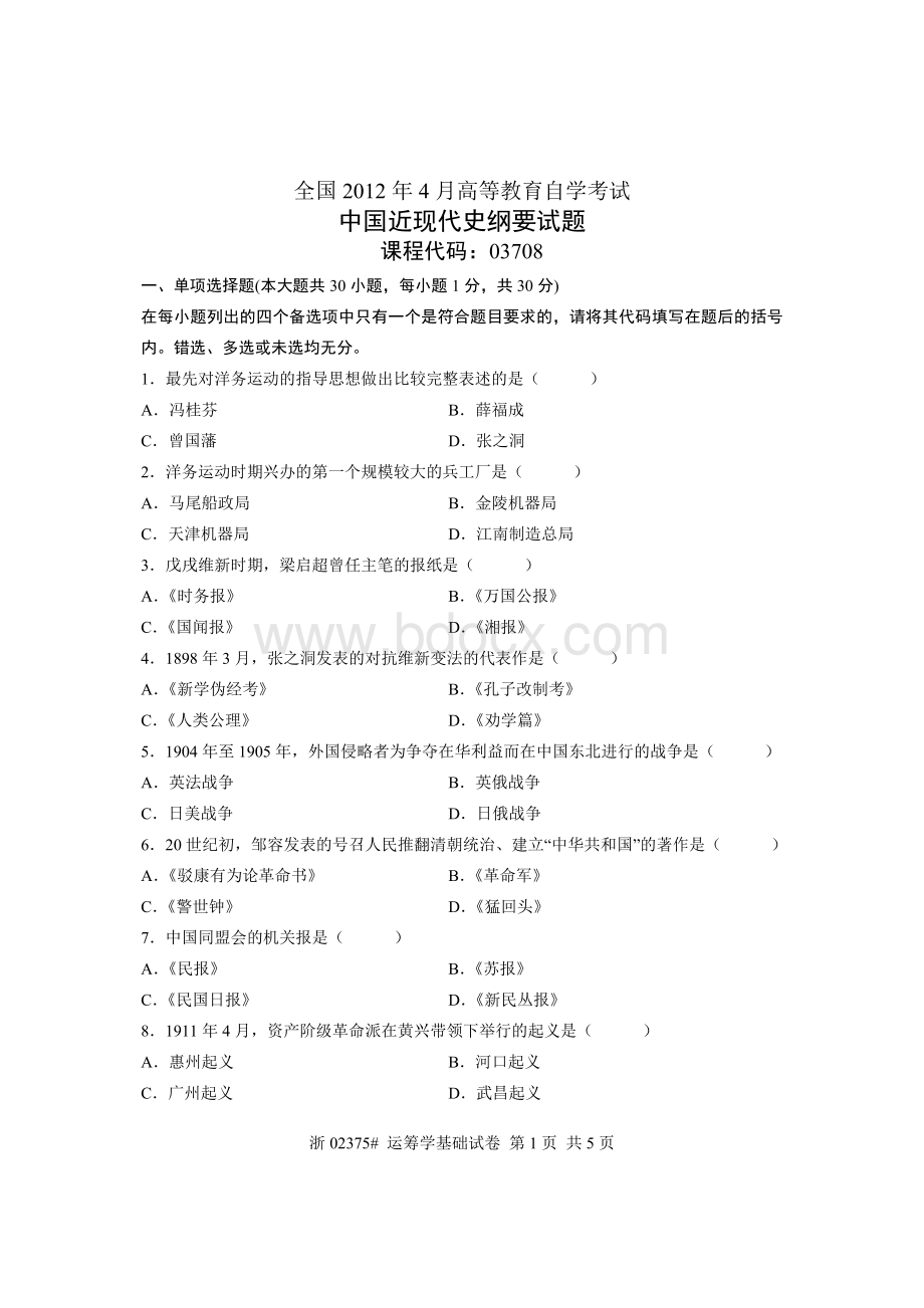 全国4月自考中国近现代史纲要试题.doc_第1页