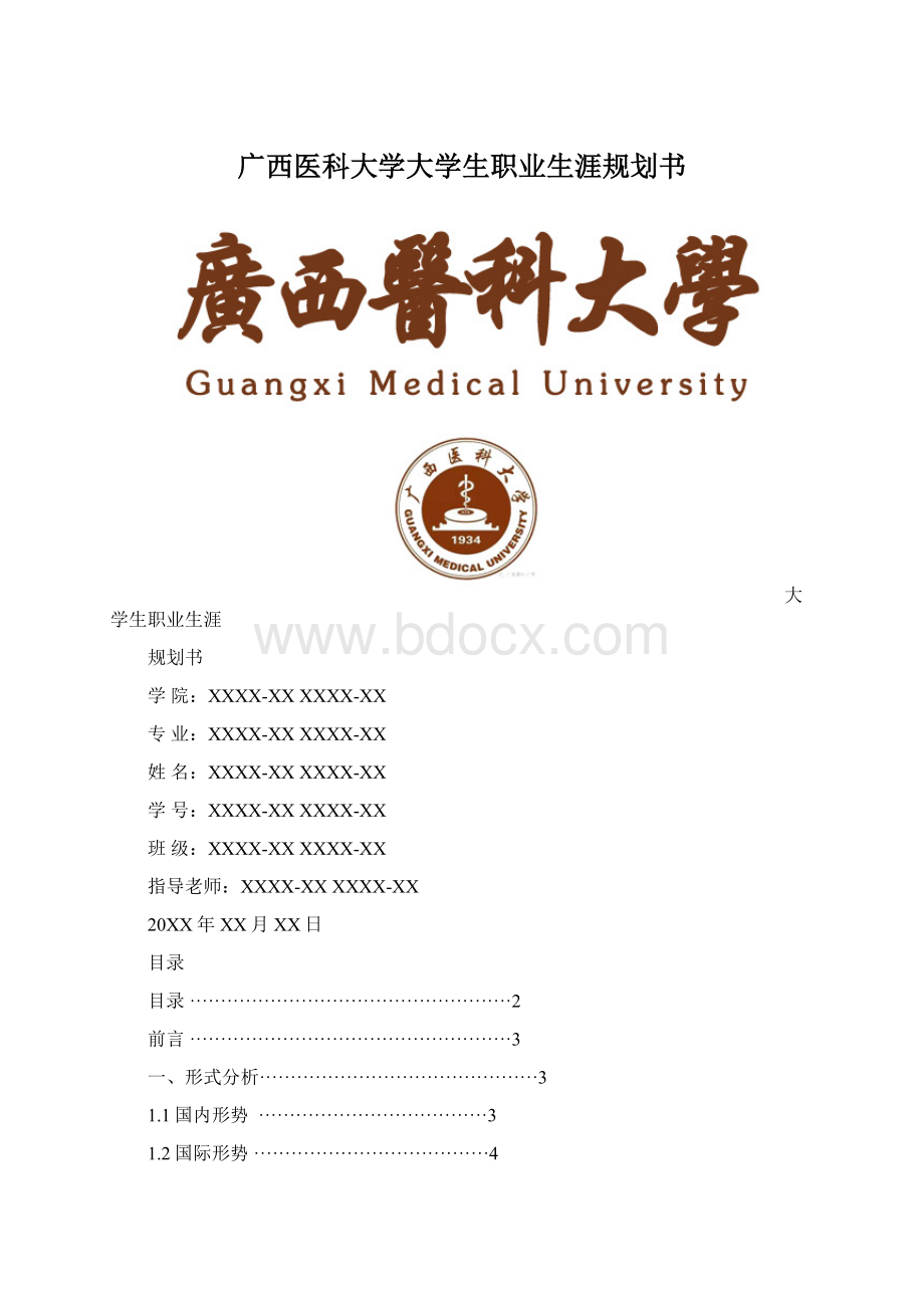 广西医科大学大学生职业生涯规划书.docx