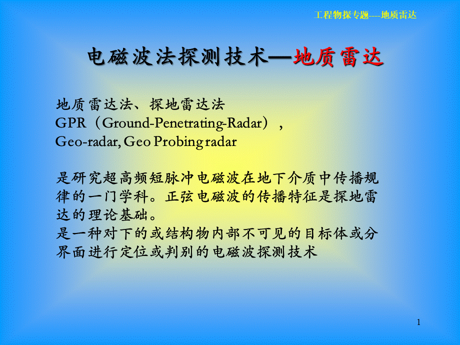 地质雷达介绍PPT优质PPT.ppt_第1页