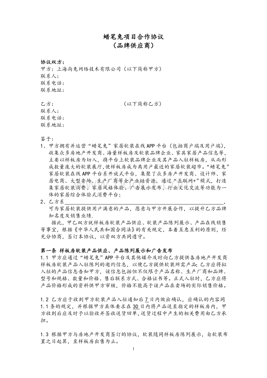 商户入驻合作协议(品牌商家)Word格式.doc_第1页