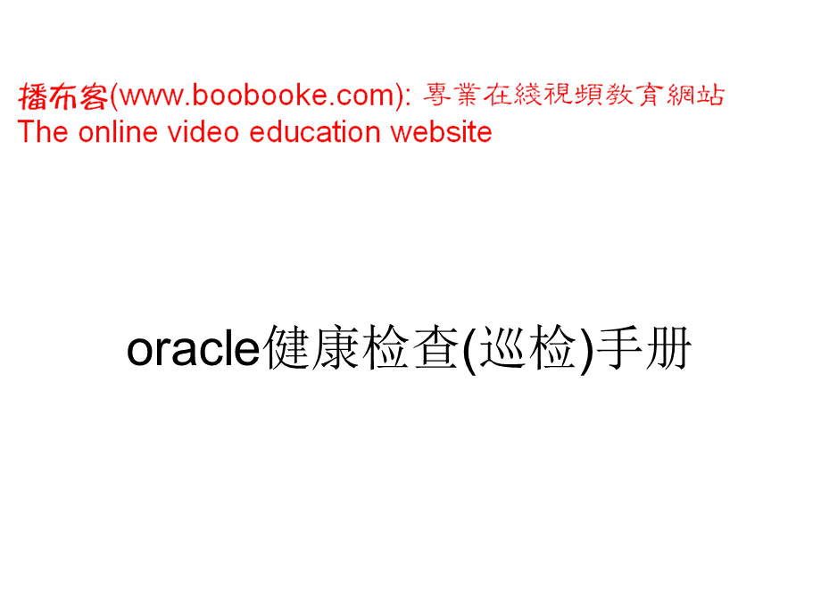 oracle健康检查巡检手册PPT格式课件下载.ppt