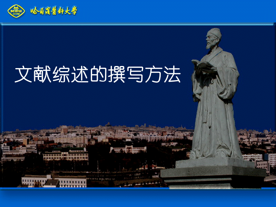 文献综述的撰写方法优质PPT.ppt_第1页