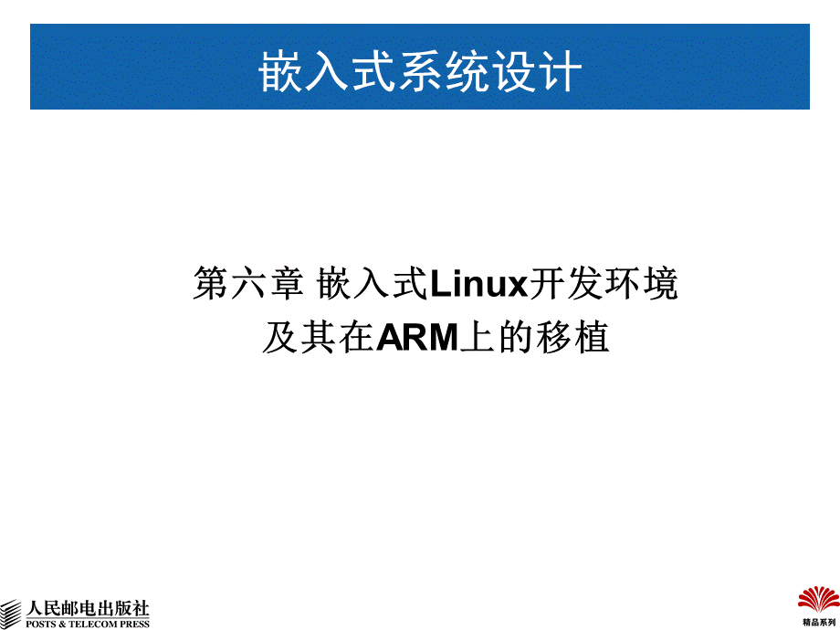 嵌入式Linux开发环境及其在ARM上的移植.ppt