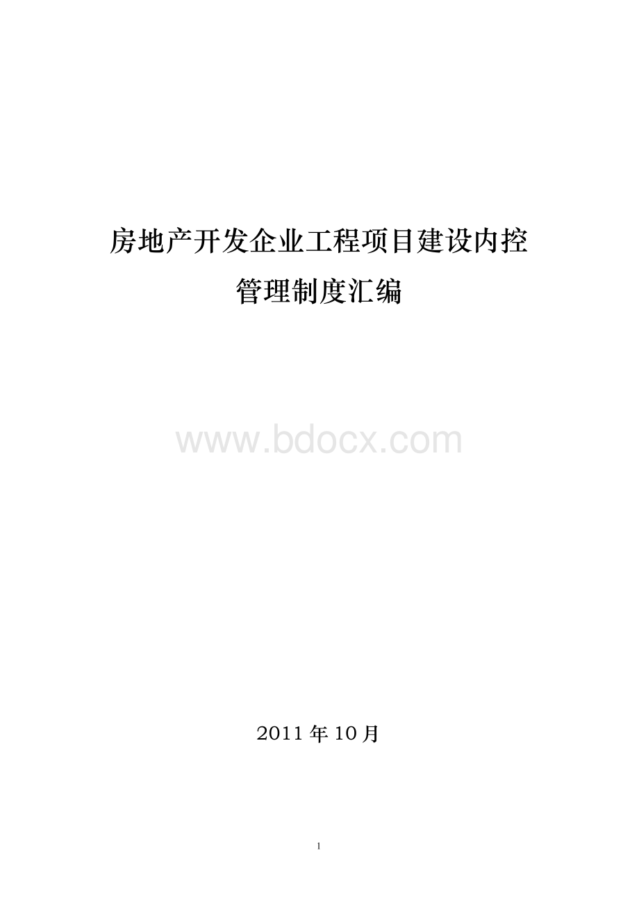 房地产开发企业工程项目建设内控管理制度汇.doc_第1页