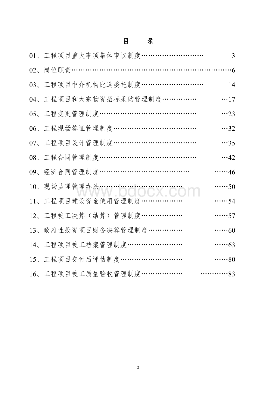 房地产开发企业工程项目建设内控管理制度汇.doc_第2页