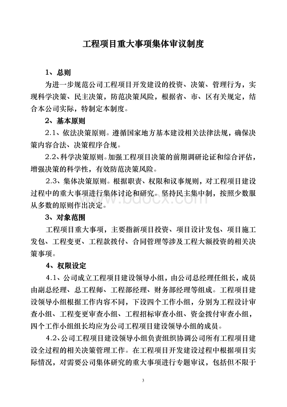 房地产开发企业工程项目建设内控管理制度汇.doc_第3页