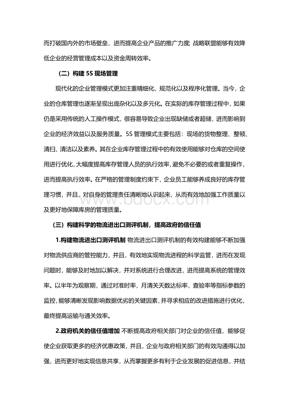 如何提高供应链管理质量.docx_第3页