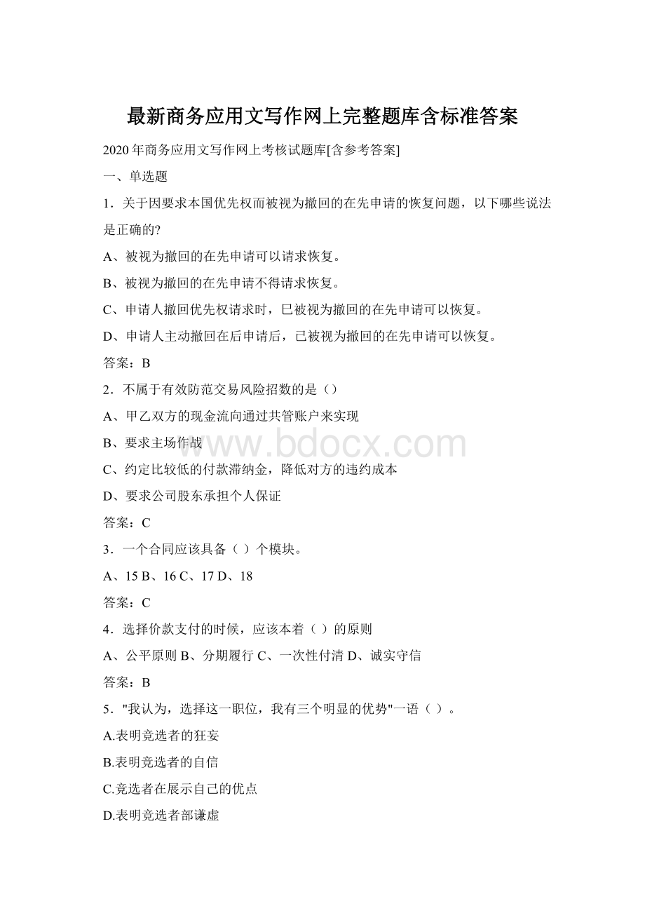 最新商务应用文写作网上完整题库含标准答案.docx_第1页