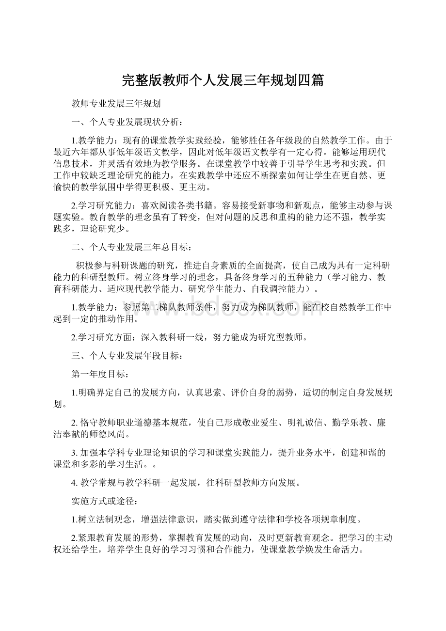 完整版教师个人发展三年规划四篇.docx