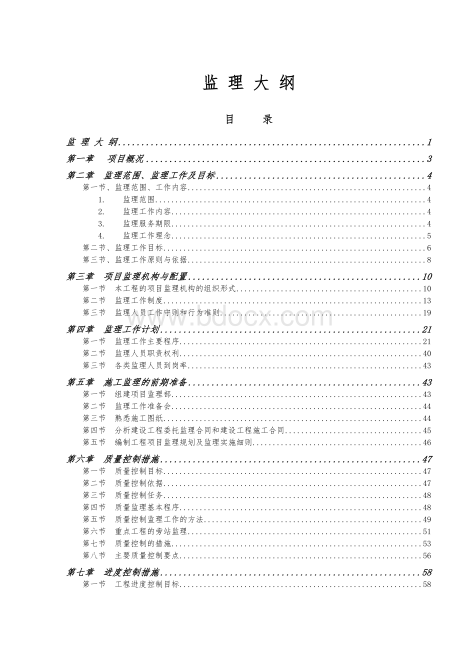 场地平整工程监理大纲.doc_第1页