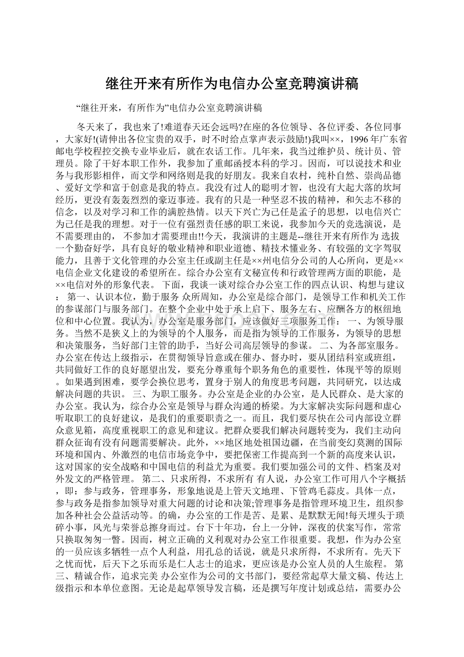 继往开来有所作为电信办公室竞聘演讲稿.docx