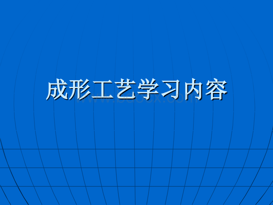 成形工程学习内容.ppt_第1页