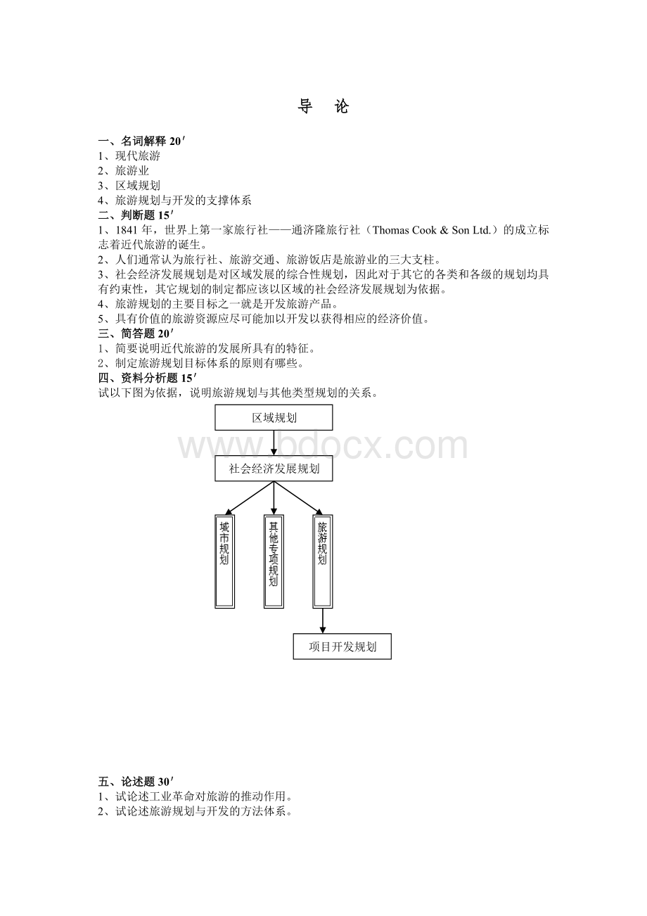 旅游规划与开发试题和答案.doc_第1页