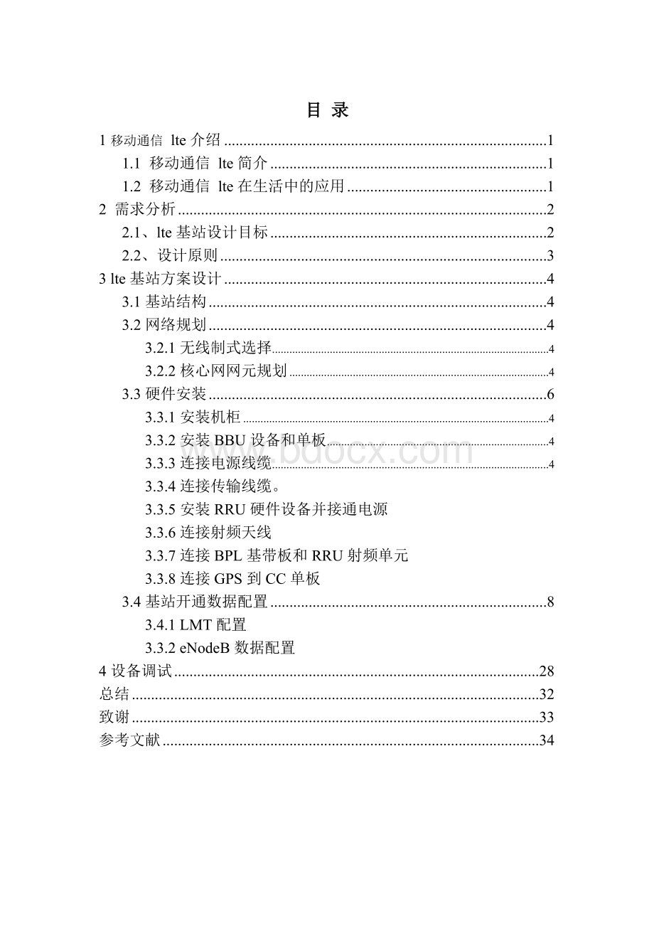 小区lte基站建设设计毕业设计.doc_第3页