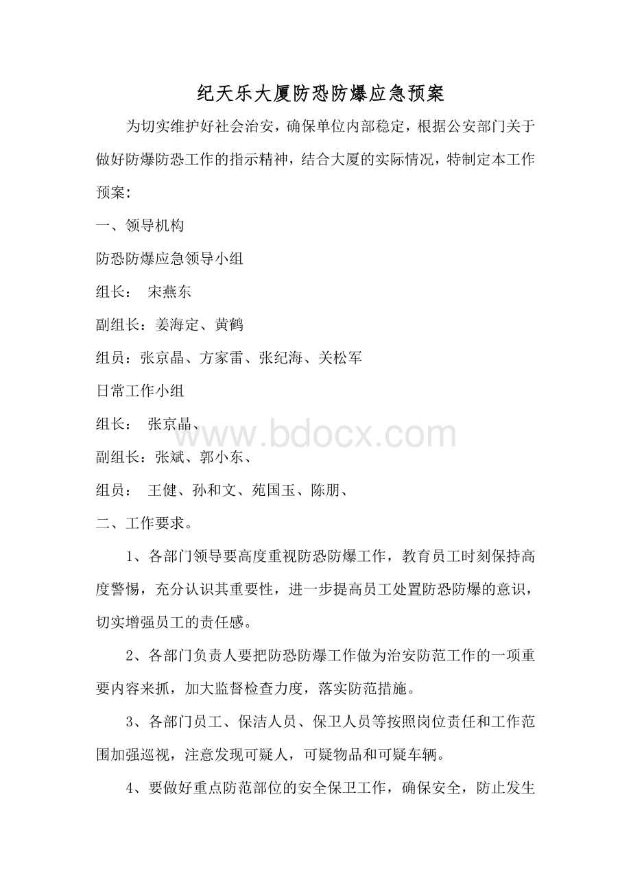 防爆防恐预案文档格式.doc