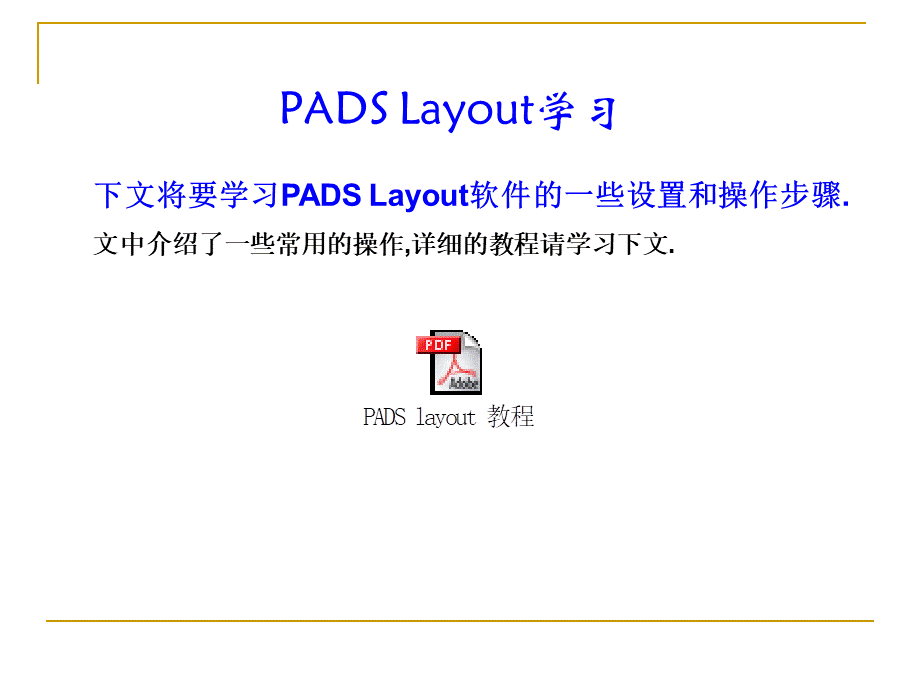 PADS学习教程PPT课件下载推荐.ppt_第1页