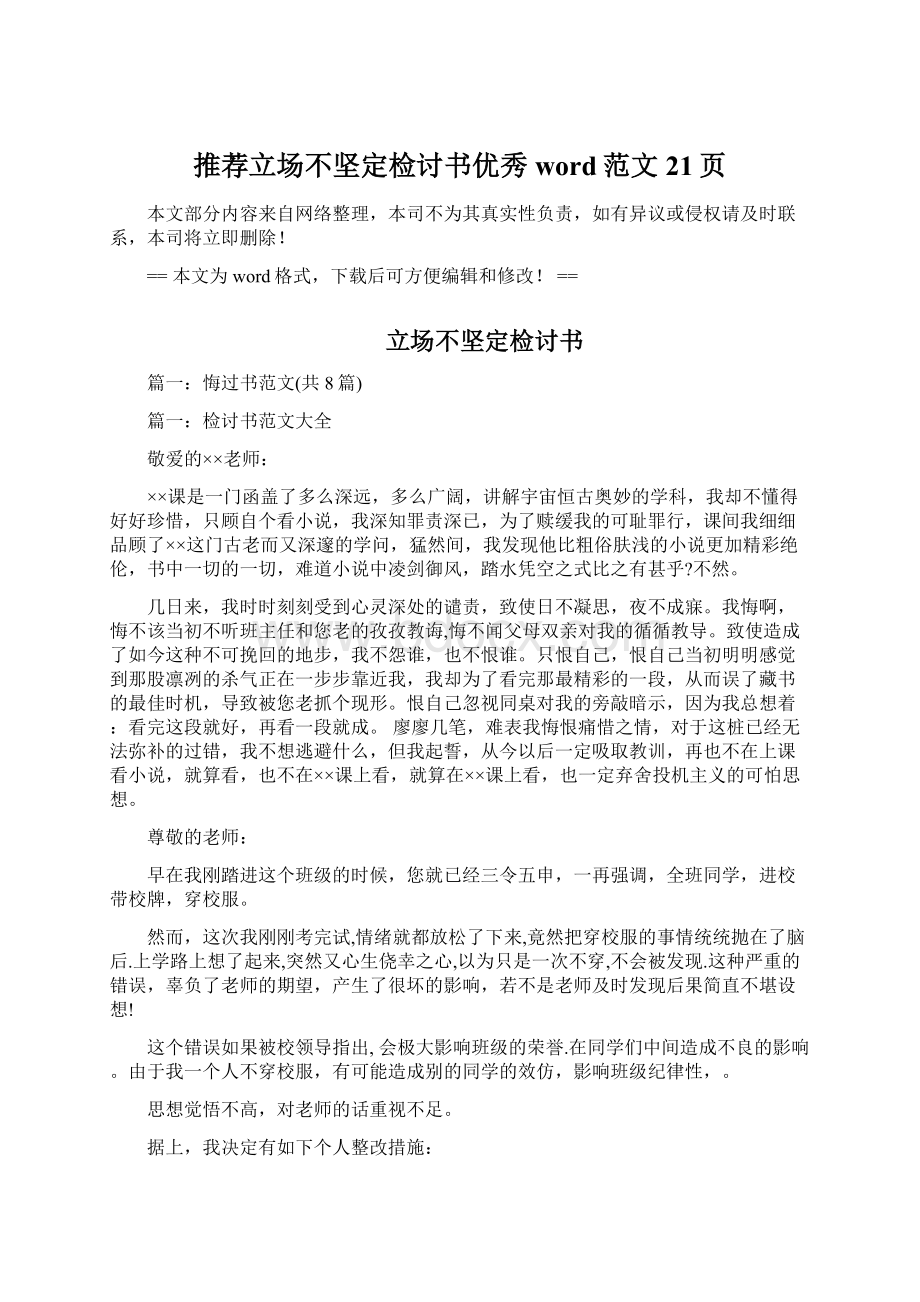 推荐立场不坚定检讨书优秀word范文 21页Word文档格式.docx