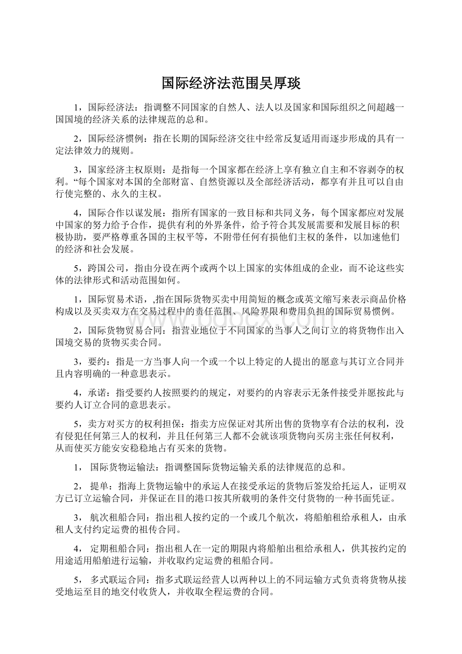 国际经济法范围吴厚琰.docx_第1页