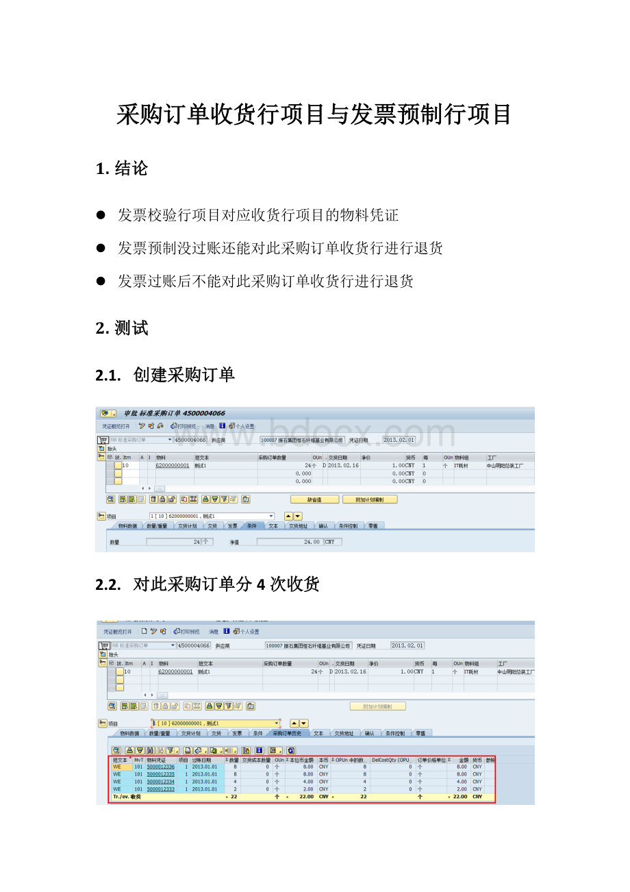 SAP采购订单收货行项目与发票预制行项目.pdf_第1页