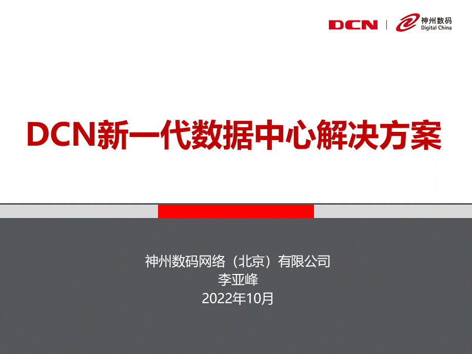 DCN新一代数据中心解决方案推荐.pptx