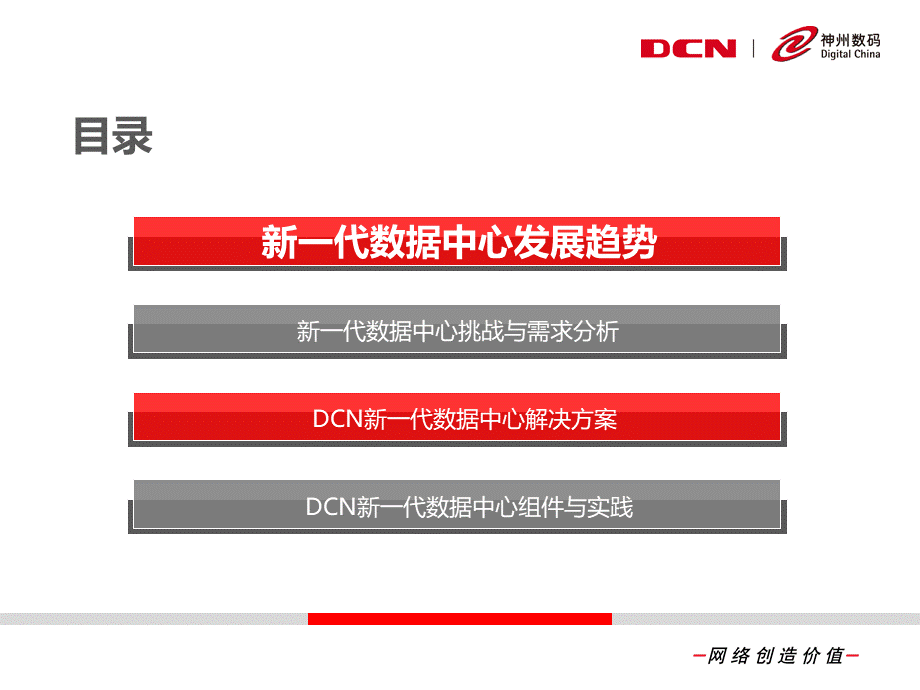 DCN新一代数据中心解决方案推荐PPT文档格式.pptx_第2页