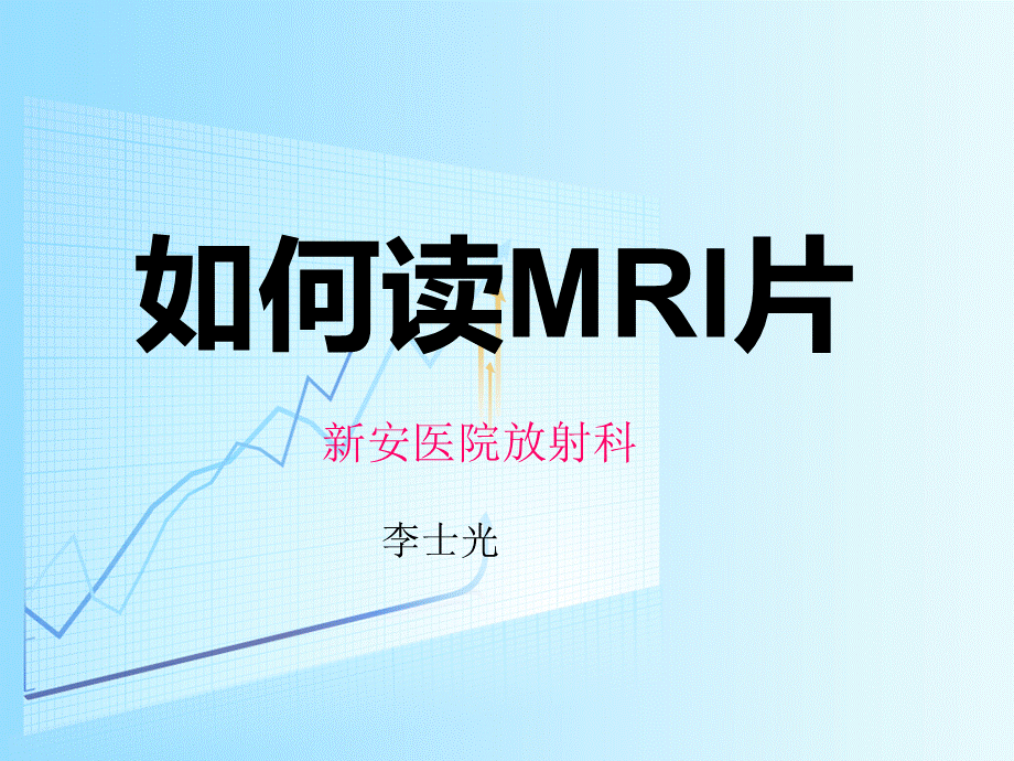 如何读MRI片PPT资料.ppt